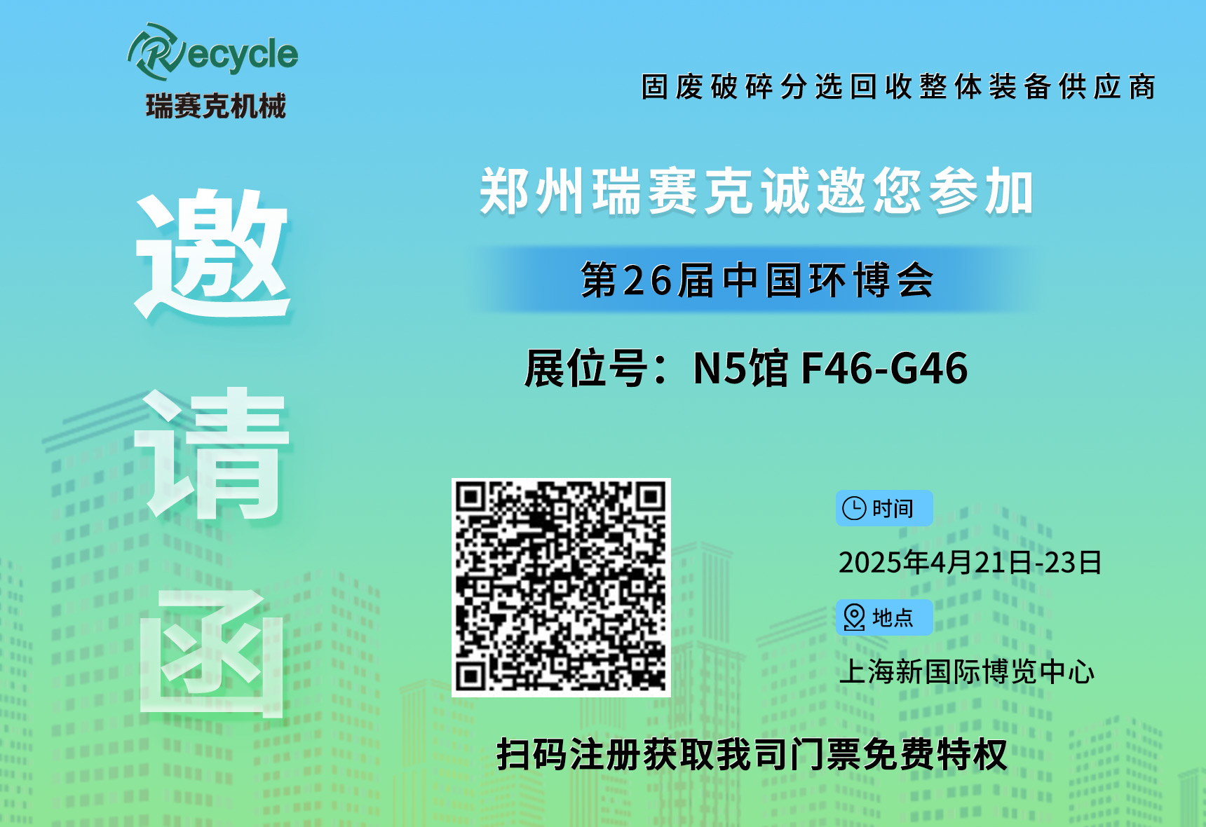 誠(chéng)邀蒞臨！瑞賽克與您相約2025上海環(huán)博會(huì)，共探環(huán)保智造新未來(lái)